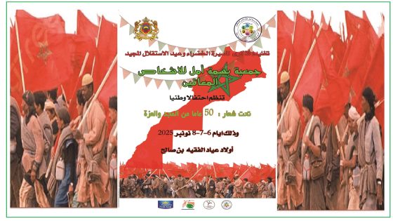 أولاد عياد: “بسمة أمل” في احتفالية وطنية تخليدا لذكرى المسيرة الخضراء وعيد الاستقلال المجيد