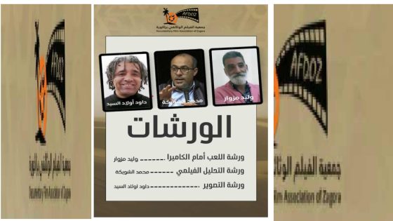 زاكورة.. ثلاث ورشات لصناعة جيل بصري جديد في المهرجان العربي الإفريقي للفيلم الوثائقي