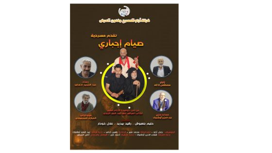 صيام إجباري”.. عرض مسرحي جديد لفرقة أرتو يعيد الحياة لروح الكوميديا الهادفة