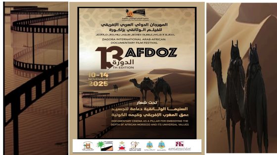 زاكورة : 21 فيلما دوليا تتنافس على جوائز المهرجان الدولي العربي الإفريقي  للفيلم الوثائقي
