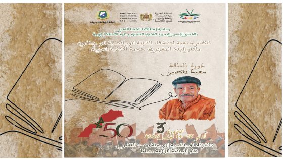  ملتقى النقد المغربي بخريبكة يكرم مسار المفكر سعيد يقطين في خدمة الأدب العربي