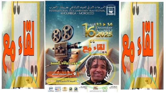 سينما داوود أولاد السيد تفتح أبوابها للجمهور في جلسة خاصة بخريبكة