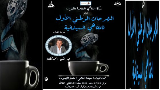 القنيطرة: المقاهي الثقافية تنظم مهرجانها السينمائي الأول