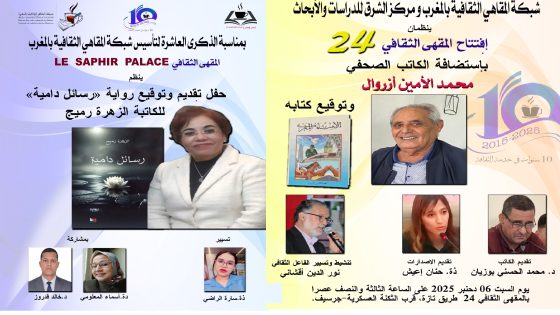  الزهرة رميج والأمين أزروال في ضيافة المقاهي الثقافية