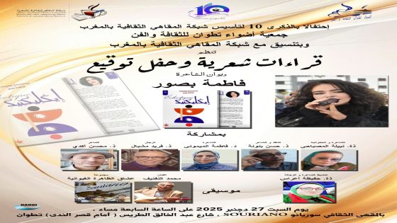 المقهى الثقافي بتطوان ..قراءات شعرية وحفل توقيع …