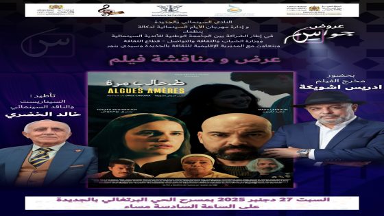 الجديدة: النادي السينمائي و مهرجان الأيام السينمائية لدكالة في عرض ومناقشة فيلم “طحالب مرة” لشويكة