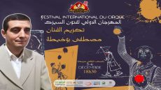 خريبكة: المهرجان الدولي لفنون السيرك يكرم الفنان بوخيطة تقديرا لمساره التربوي والفني الحافل