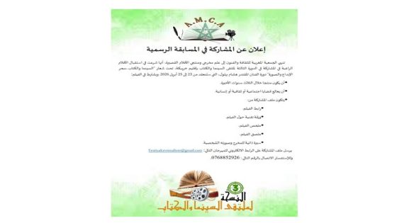 الملتقى الثالث للسينما والكتاب بإقليم خريبكة يعلن عن فتح باب المشاركة في المسابقة الرسمية