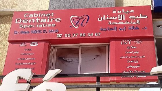 عيادة الدكتورة هالة أبو الحاجة لطب الأسنان.. خبرة ومهنية تصنع أجمل ابتسامة