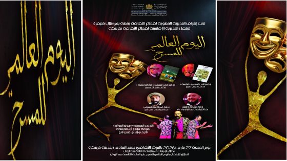 احتفاء باليوم العالمي للمسرح.. خريبكة تحتفي بأبي الفنون ببرنامج ثقافي وفني متنوع