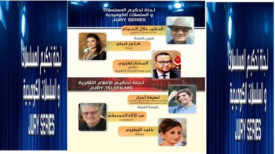 الكشف عن لجان تحكيم الدورة 15 لمهرجان مكناس للدراما التلفزية