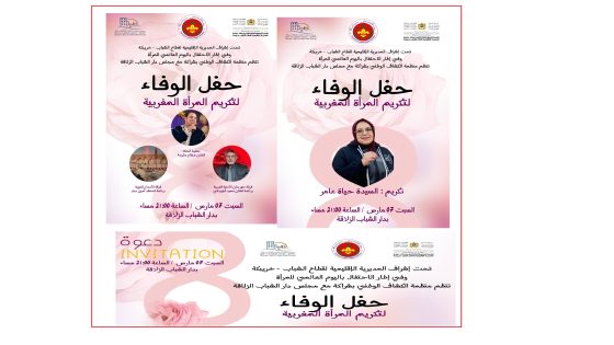 خريبكة تحتفي بالمرأة المغربية في “حفل الوفاء” بمناسبة اليوم العالمي للمرأة