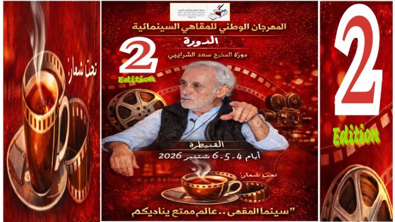 المخرج سعد الشرايبي ضيف المهرجان الوطني الثاني للمقاهي السينمائية