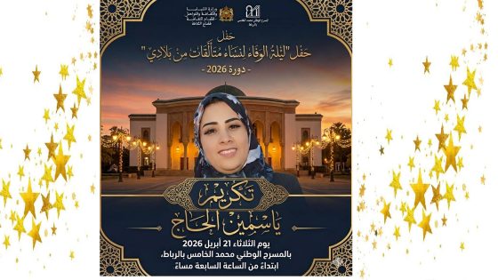 خريبكة: ياسمين الحاج رئيسة منتدى الافاق ضمن النساء المتألقات في “ليلة الوفاء” بالرباط