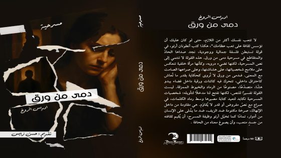 مسرحية “دمى من ورق” تجربة فنية وفكرية ورحلة في عمق الإنسان