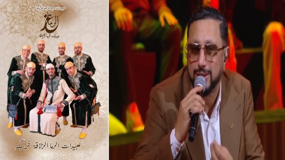الداودي يعيد وهج التراث بأغنية “هذا لوليد ديرو ليه حجاب” لمجموعة عبيدات الرما الزلاقة