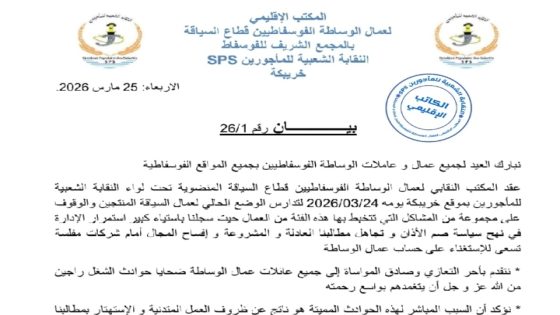خريبكة:المكتب النقابي لعمال الوساطة الفوسفاطيين قطاع السياقة يبارك العيد للجميع