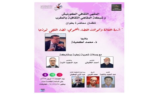 الخميسات:أزمة الثقافة وتحولات القضاء العمومي : فضاء المقهى نموذج