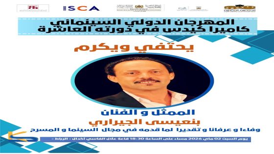 تكريم بنعيسى الجيراري في المهرجان الدولي السينمائي كاميرا كيدس