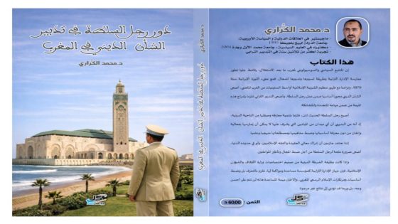 كتاب جديد يُقارب تلازم السلطة والدين في المغرب: قراءة في مؤلف الدكتور محمد الكراري