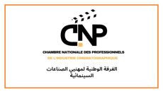 الغرفة الوطنية لمهنيي الصناعات السينمائية تطرد أمينة المال وتحيل الملف على الجهات المختصة