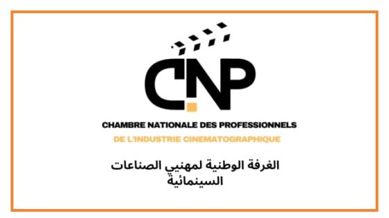 الغرفة الوطنية لمهنيي الصناعات السينمائية تطرد أمينة المال وتحيل الملف على الجهات المختصة