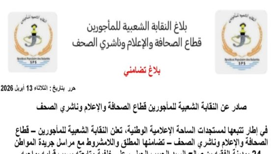 الفقيه بن صالح: النقابة الشعبية للمأجورين تعلن تضامنها مع مراسل صحفي وتدعو لحماية حرية التعبير