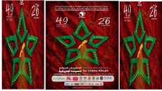 خريبكة: برمجة خصبة بالدورة 26 للمهرجان الدولي للسينما الإفريقية