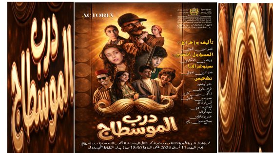 دعوة لجولة مسرحية مبهرة في “درب الموسطاج” ببني ملال بعد غد السبت