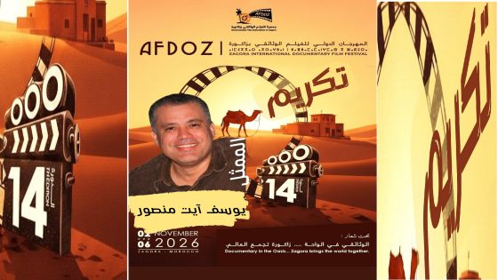زاكورة: تكريم الممثل يوسف ايت منصور بالمهرجان الدولي 14 للفيلم الوثائقي