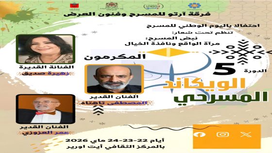 ايت ورير: تكريمات رفيعة تضيء سماء ركح “الويكاند المسرحي لأرتو” في دورته 5
