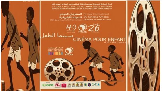سينما الطفل في صلب اهتمامات المهرجان الدولي للسينما الإفريقية 26