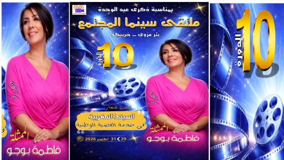 بئر مزوي: الممثلة فاطمة بوجو مكرمة الدورة 10 لملتقى سينما المجتمع
