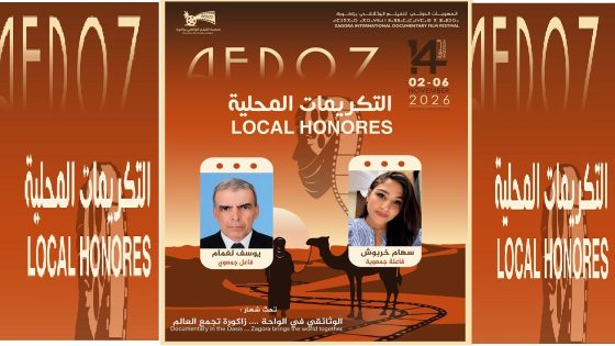 تكريم يوسف لغمام وسهام خربوش بالمهرجان الدولي 14 للفيلم الوثائقي بزاكورة