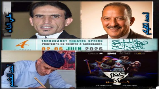 تارودانت:تكريم وتتويج كفاءات محلية في ربيع المسرح