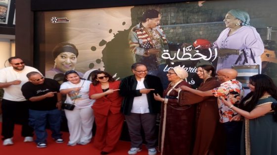 الفيلم السينمائي “الخطّابة”.. يفتتح موسم عيد الأضحى بوصفة كوميدية ممتعة