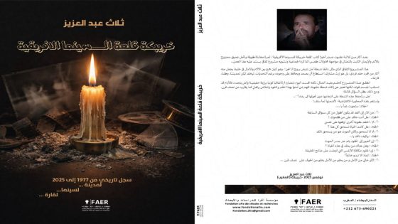 “خريبكة قلعة السينما الإفريقية” مؤلف جديد للكاتب والناقد عبد العزيز ثلاث