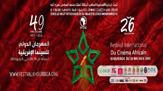 فصل جديد في قصة مهرجان خريبكة وذاكرة السينما الإفريقية