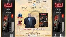 من الشاشة إلى الرواية… إدريس الروخ يكشف خبايا الحفرة بمهرجان “إثري”