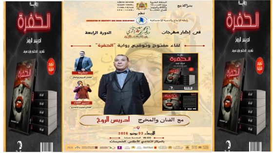 من الشاشة إلى الرواية… إدريس الروخ يكشف خبايا الحفرة بمهرجان “إثري”