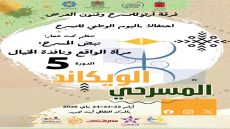 الويكاند المسرحي لأرتو بأيت أورير… نبض الإبداع في دورة خامسة زاخرة بالفقرات الفنية
