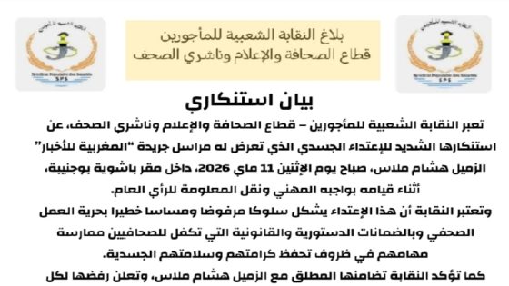 النقابة الشعبية للمأجورين تستنكر  الاعتداء على مراسل جريدة “المغربية للأخبار”
