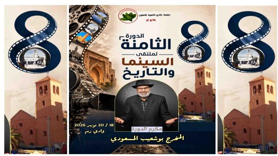 وادي زم: بوشعيب المسعودي مكرم الدورة الثامنة من ملتقى السينما والتاريخ
