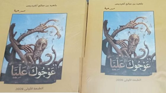 بعد مسرحيته الممتعة ” المذكور أسفله” بلعيد أكريديس يصدر “عوجوك عليا”