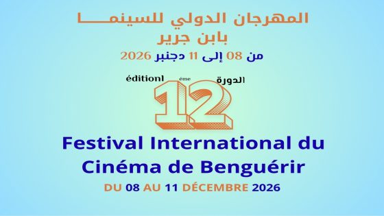 فتح باب المشاركة في المسابقة الرسمية للمهرجان الدولي للسينما بابن جرير