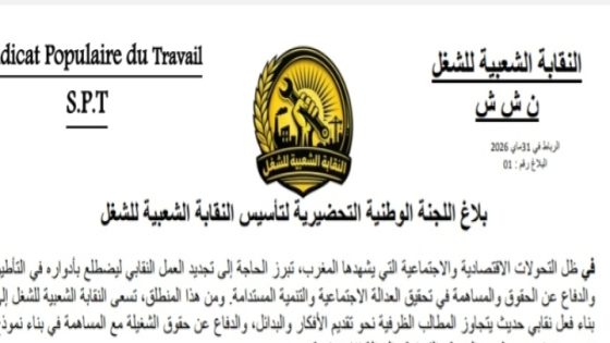 اللجنة التحضيرية للنقابة الشعبية للشغل تحدد 26 يونيو موعداً لمؤتمرها التأسيسي بالدار البيضاء