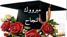 تهنئة بمناسبة النجاح في الباكالوريا من الاعلامي المصطفى متوكل لعائلة فضول و مداح