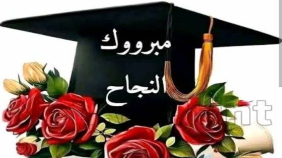 تهنئة بمناسبة النجاح في الباكالوريا من الاعلامي المصطفى متوكل لعائلة فضول و مداح