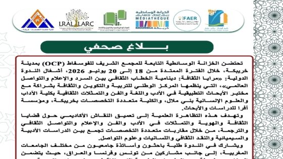 خريبكة:خزانة المجمع الشريف للفوسفاط تحتضن ندوة دولية حول الثقافة والإعلام والتواصل