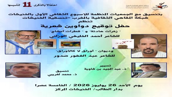 الخنيشات تحتفي بالثقافة والإبداع في أسبوعها الثقافي